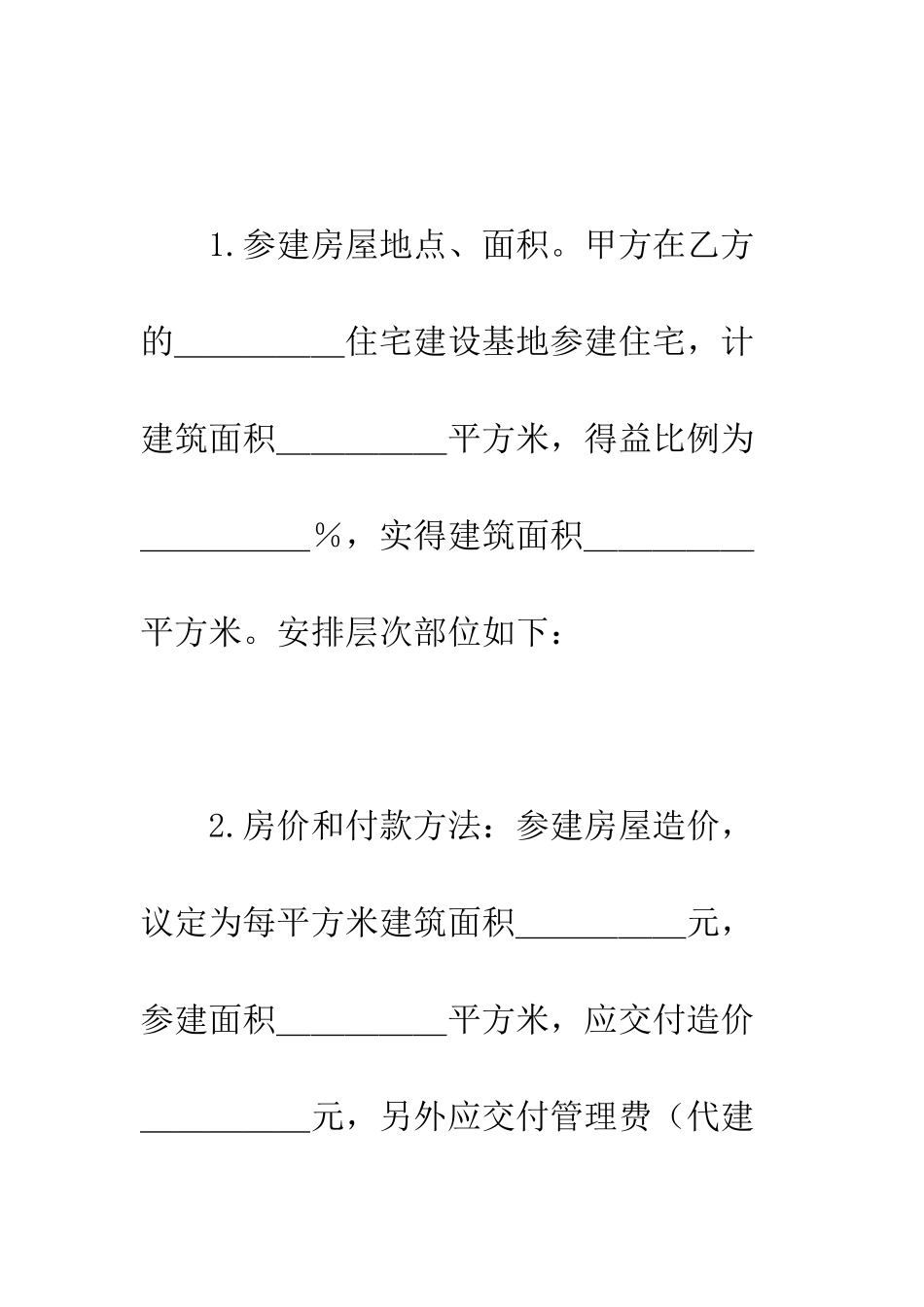 参建住宅协议书--精编范文_第2页