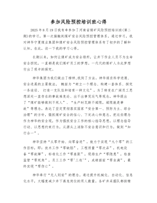 参加风险预控培训班心得