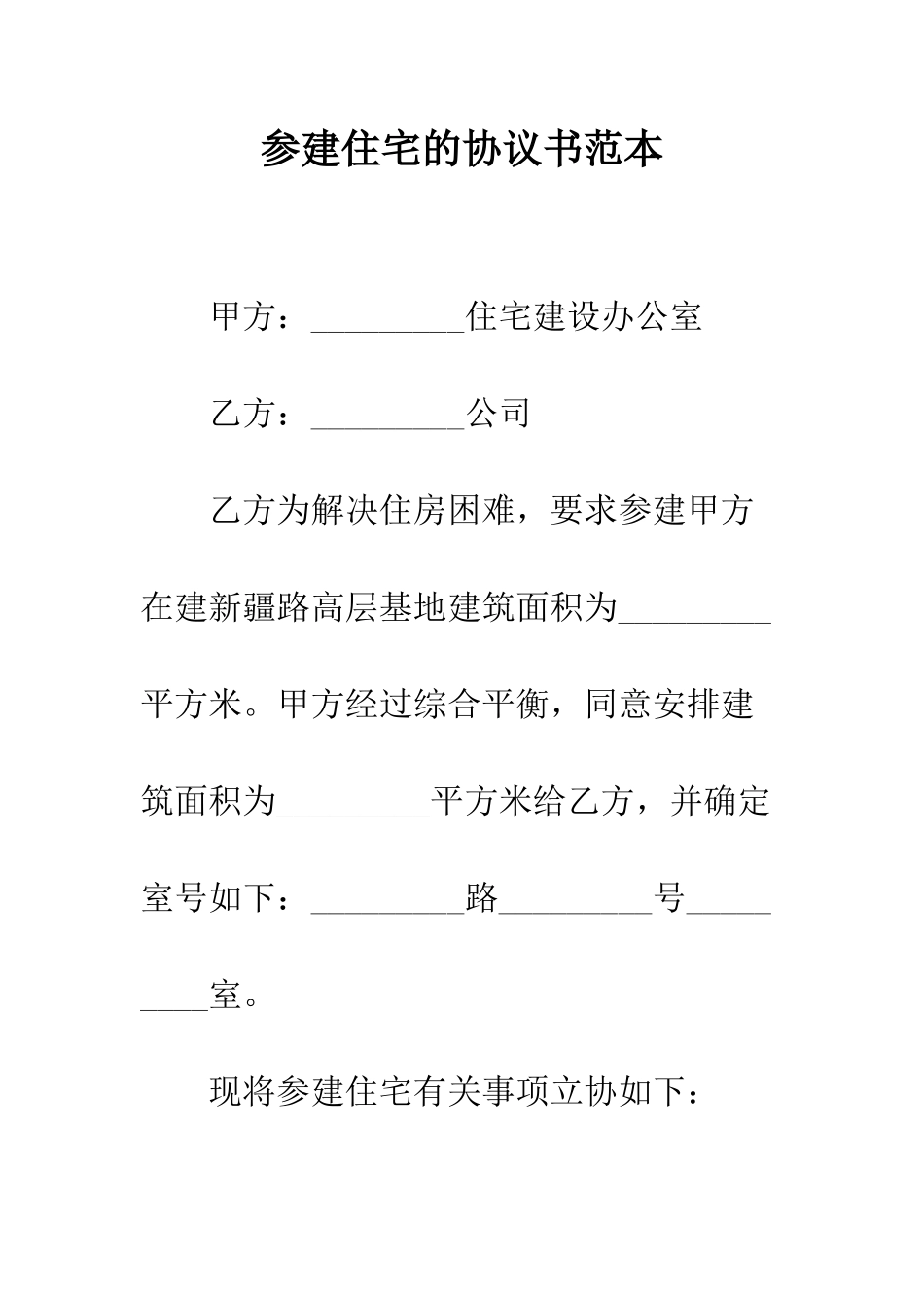 参建住宅的协议书范本--精编范文_第1页