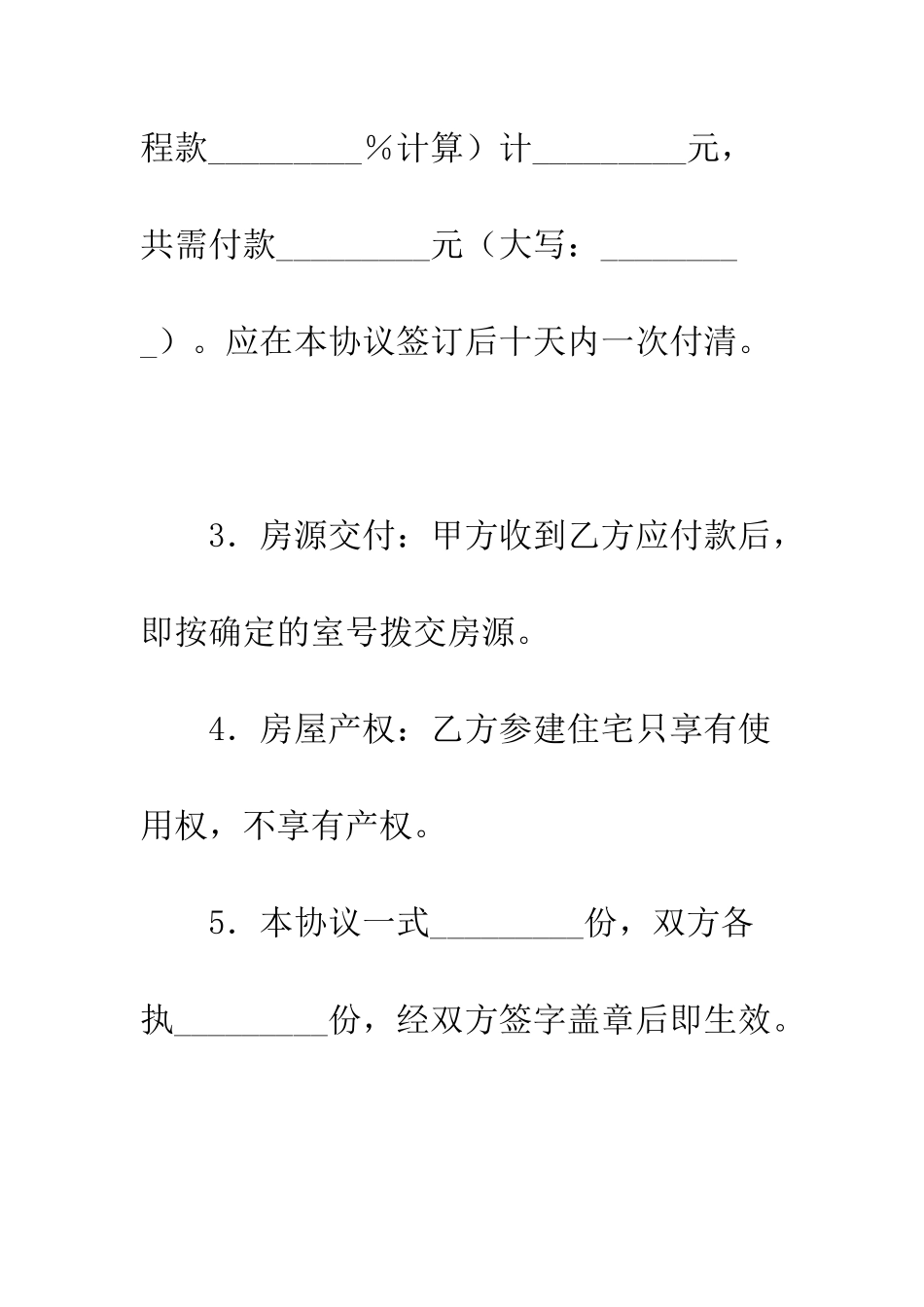 参建住宅的协议书范本--精编范文_第3页