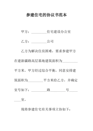 参建住宅的协议书范本--精编范文