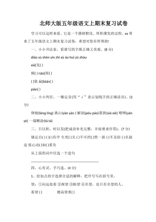 北师大版五年级语文上期末复习试卷