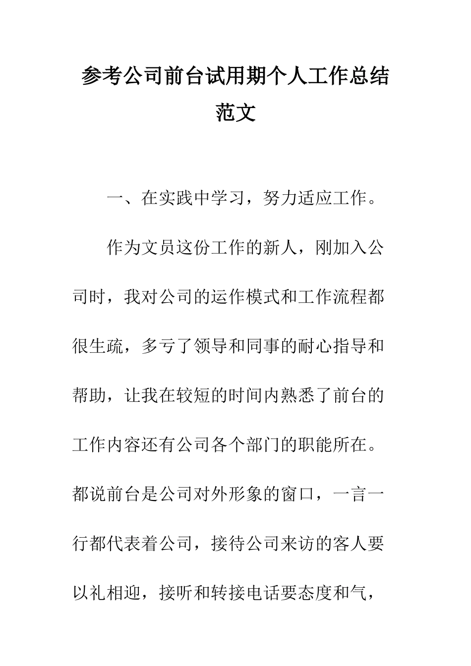 参考公司前台试用期个人工作总结范文--精编范文_第1页