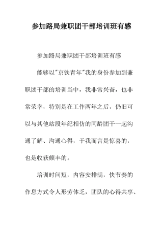 参加路局兼职团干部培训班有感--精编范文