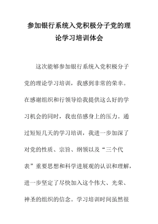 参加银行系统入党积极分子党的理论学习培训体会--精编范文