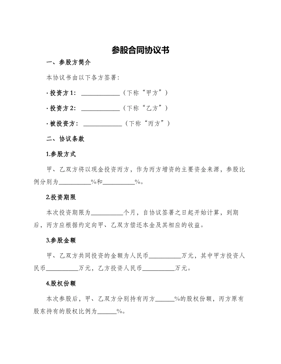 参股合同协议书_第1页
