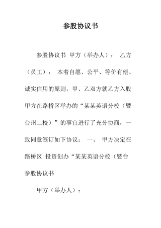 参股协议书--精编范文