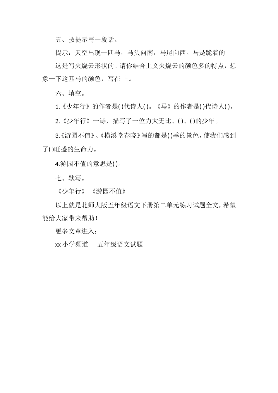 北师大版五年级语文下册第二单元练习试题_第2页
