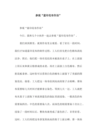 参观“蓝印花布作坊”-3