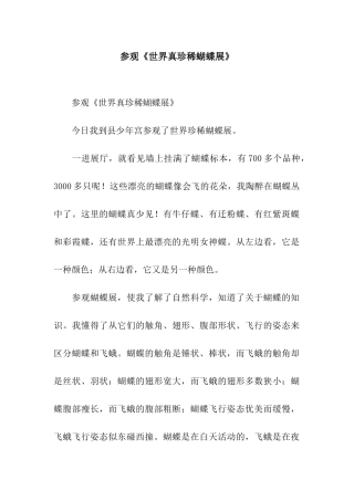 参观《世界真珍稀蝴蝶展》-5