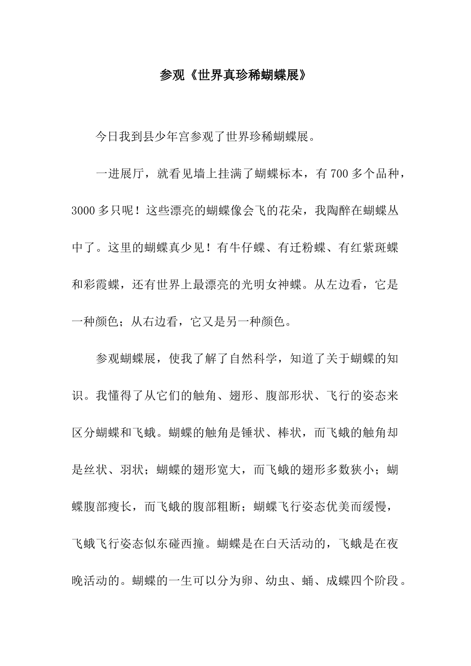参观《世界真珍稀蝴蝶展》_第1页