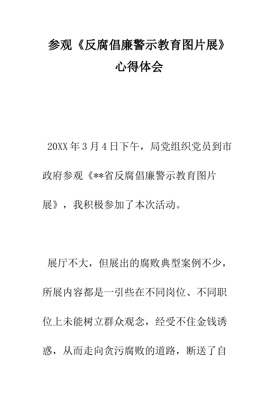 参观《反腐倡廉警示教育图片展》心得体会--精编范文_第1页
