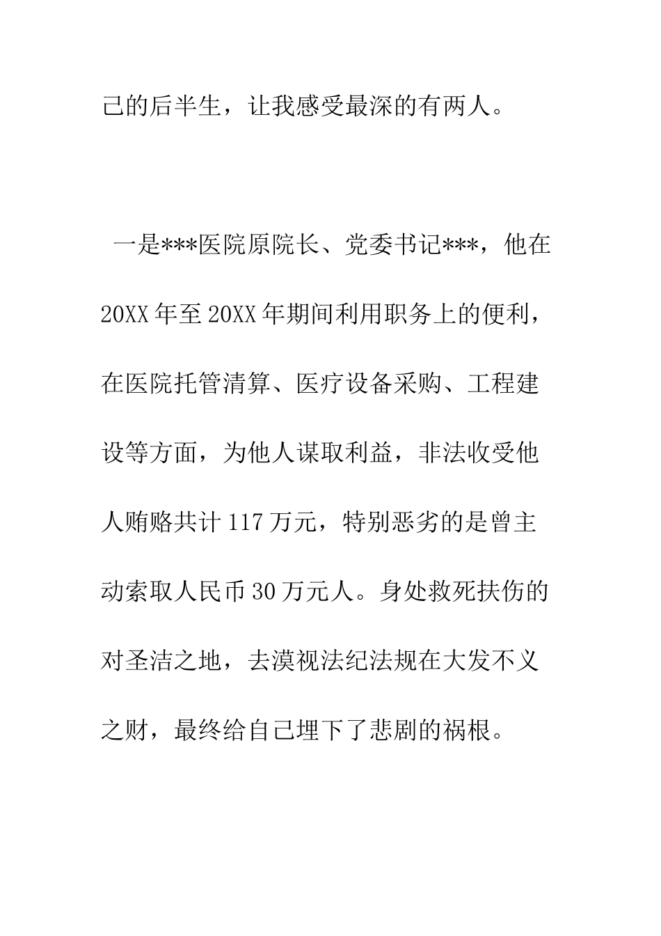 参观《反腐倡廉警示教育图片展》心得体会--精编范文_第2页