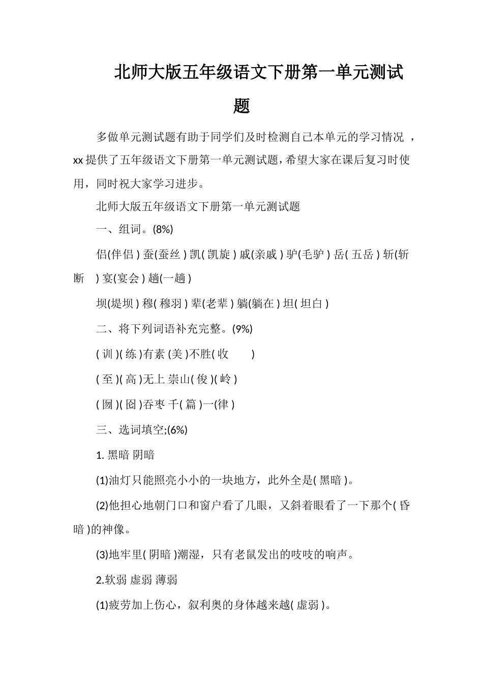 北师大版五年级语文下册第一单元测试题_第1页