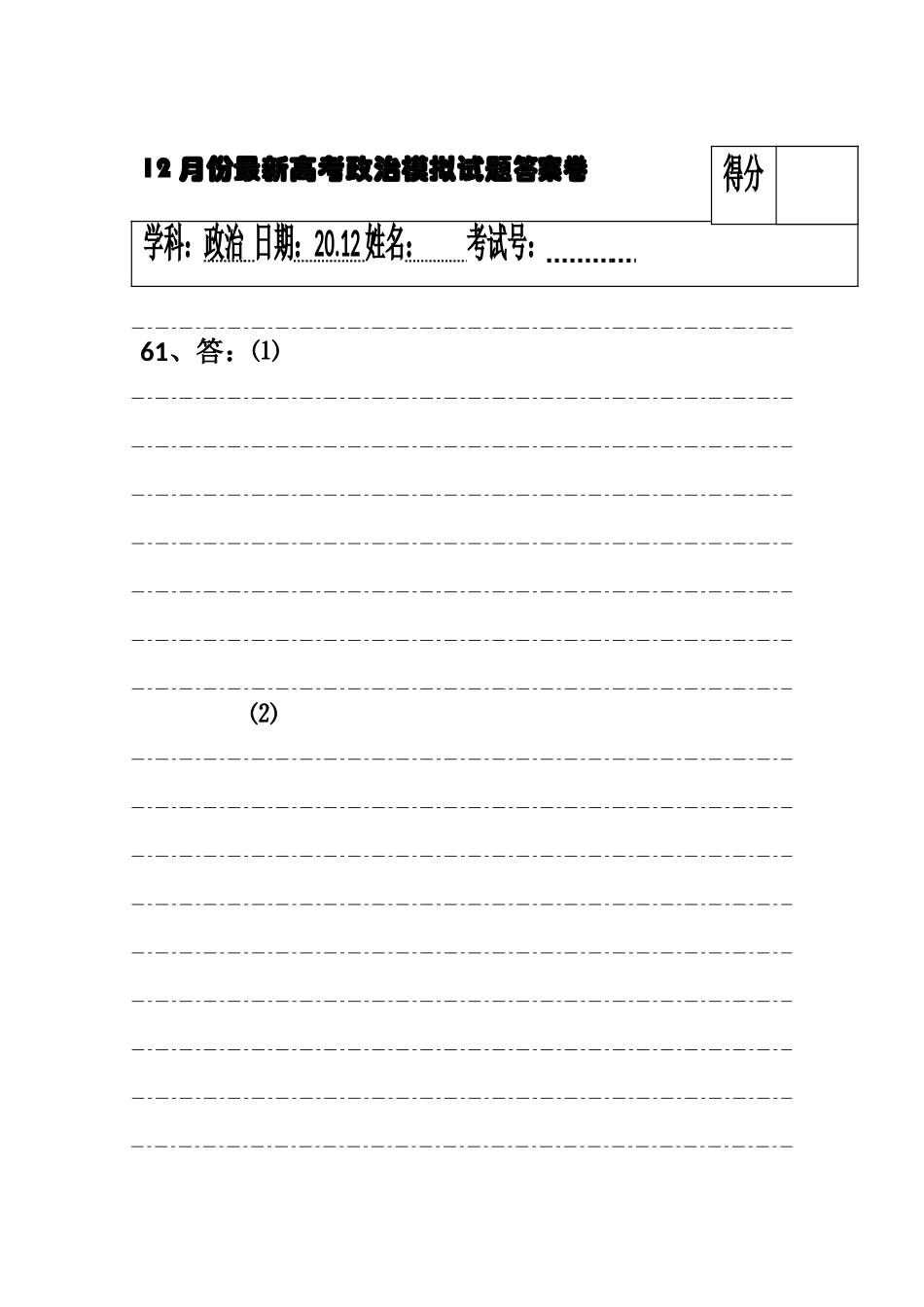 月份最新高考政治模拟试题答案卷_第1页