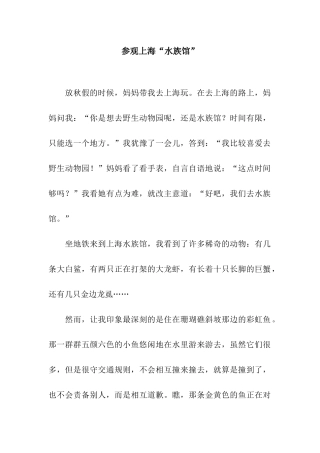 参观上海“水族馆”