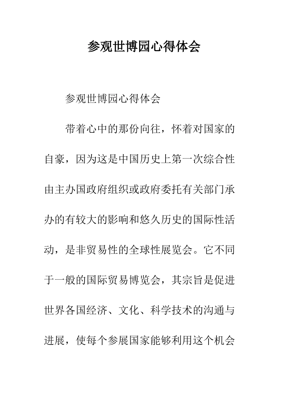 参观世博园心得体会--精编范文_第1页