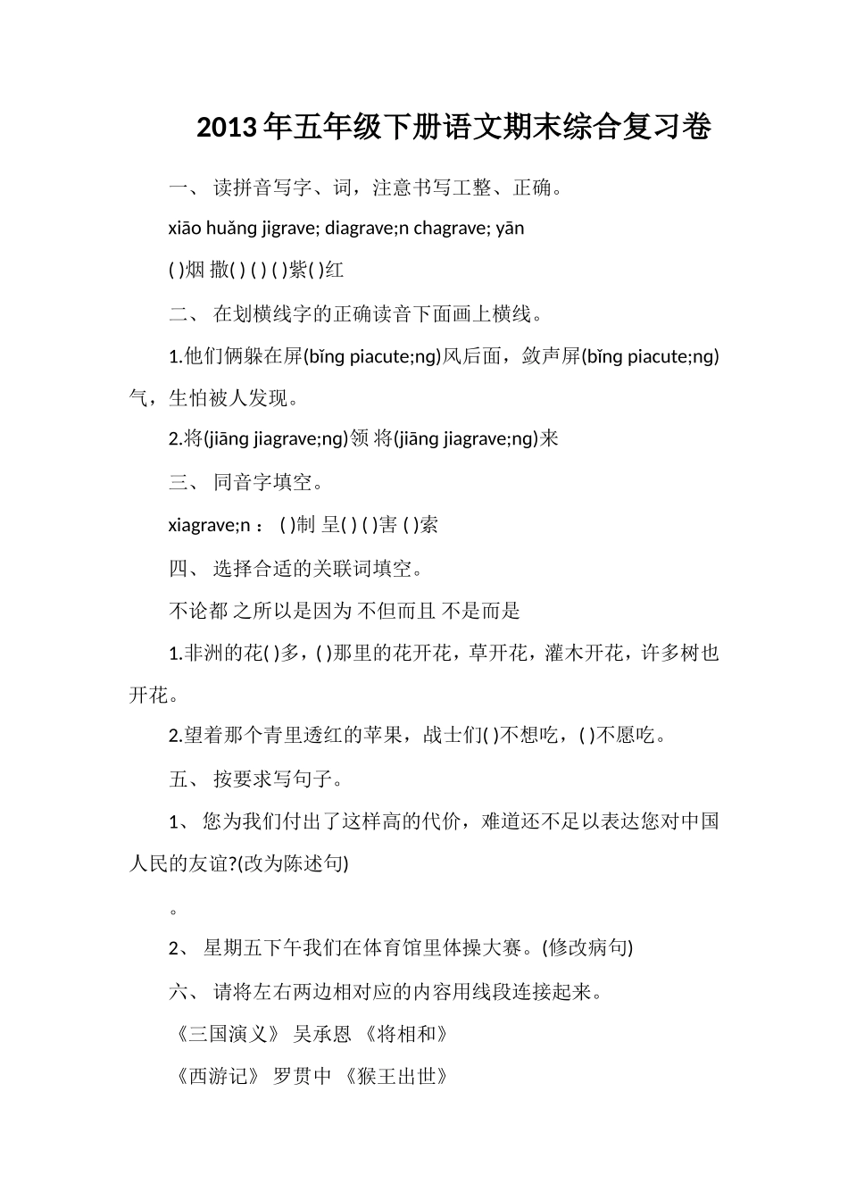 年五年级下册语文期末综合复习卷_第1页