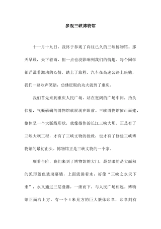 参观三峡博物馆