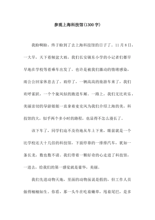 参观上海科技馆(1300字)