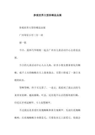 参观世界大型珍稀昆虫展