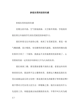 参观东莞科技馆有感-3