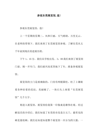 参观东莞展览馆-值!