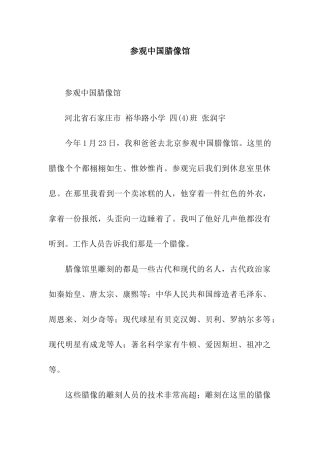 参观中国腊像馆