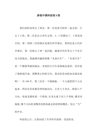参观中国科技馆A馆