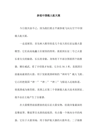 参观中国载人航天展