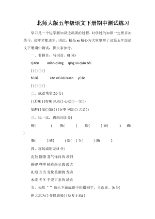 北师大版五年级语文下册期中测试练习