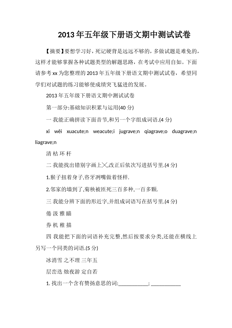 年五年级下册语文期中测试试卷_第1页