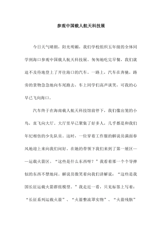 参观中国载人航天科技展