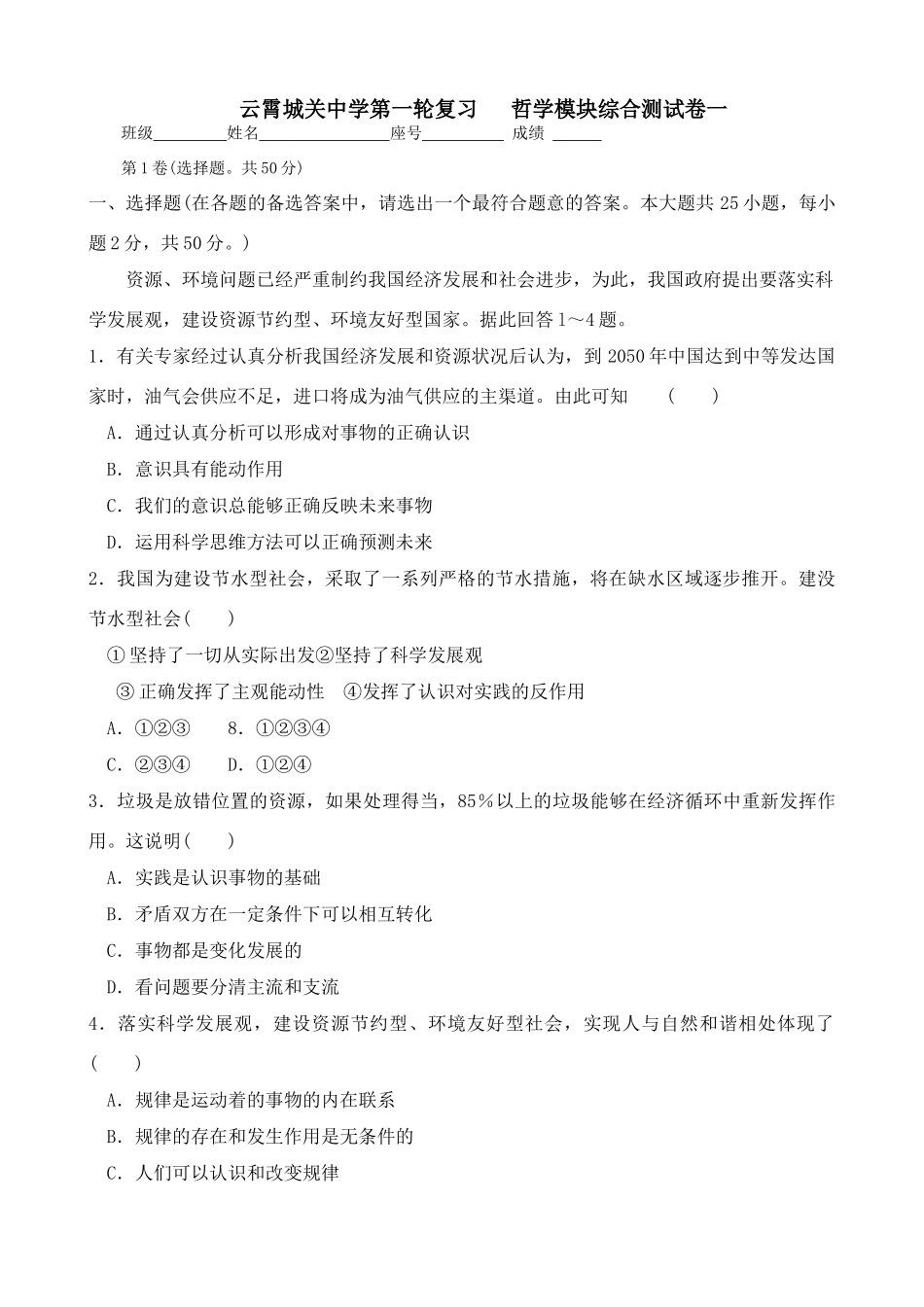 云霄城关中学第一轮复习   哲学模块综合测试卷一_第1页