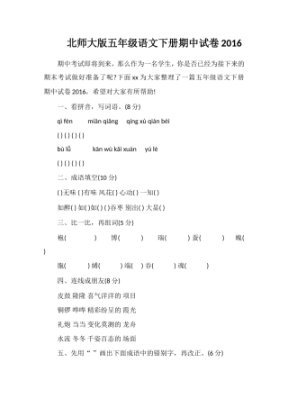 北师大版五年级语文下册期中试卷16