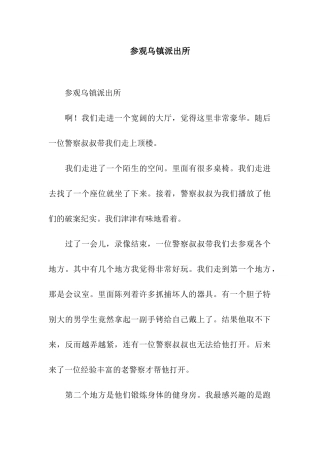 参观乌镇派出所-3