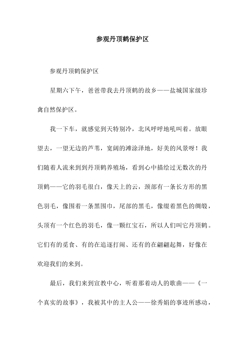 参观丹顶鹤保护区-2_第1页