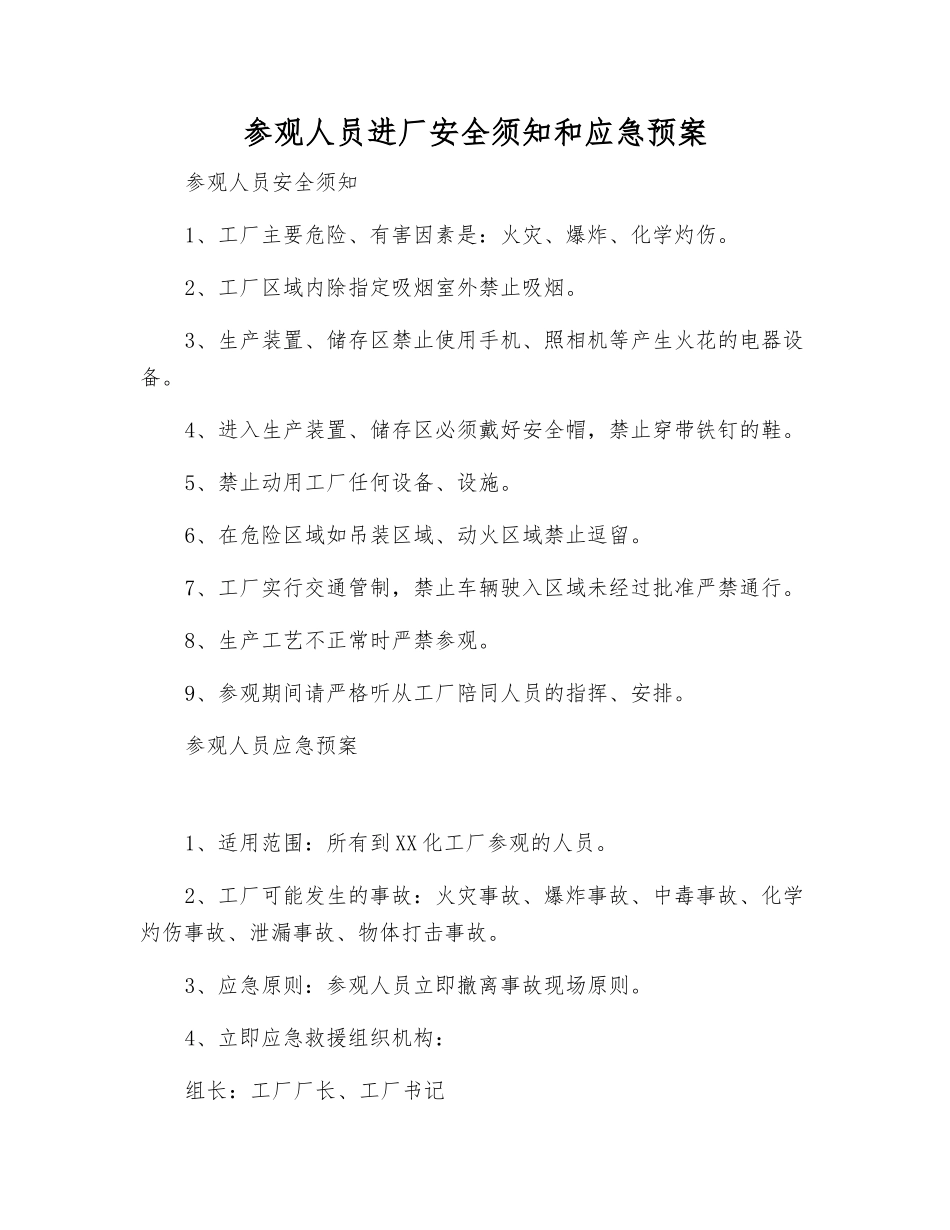 参观人员进厂安全须知和应急预案_第1页