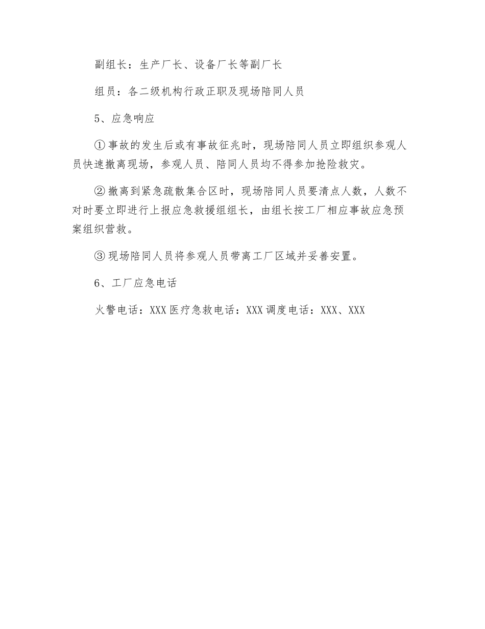参观人员进厂安全须知和应急预案_第2页
