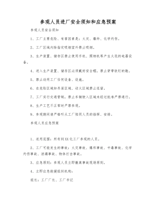 参观人员进厂安全须知和应急预案