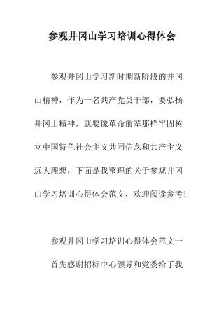 参观井冈山学习培训心得体会--精编范文