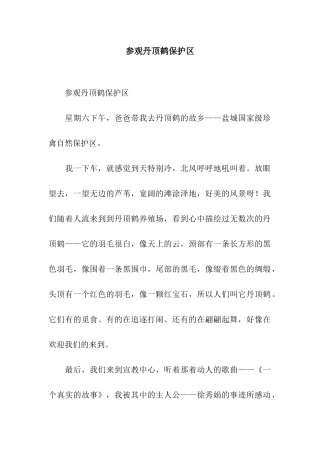 参观丹顶鹤保护区-3