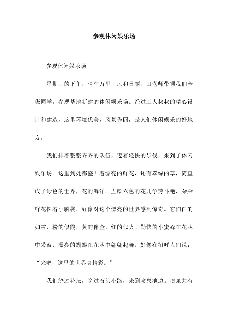 参观休闲娱乐场_第1页
