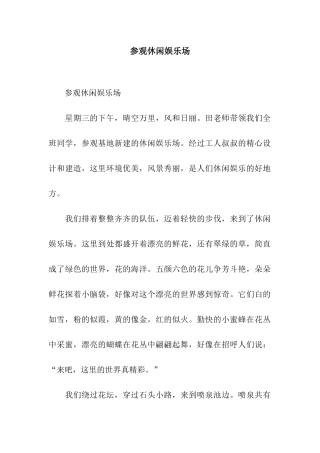 参观休闲娱乐场