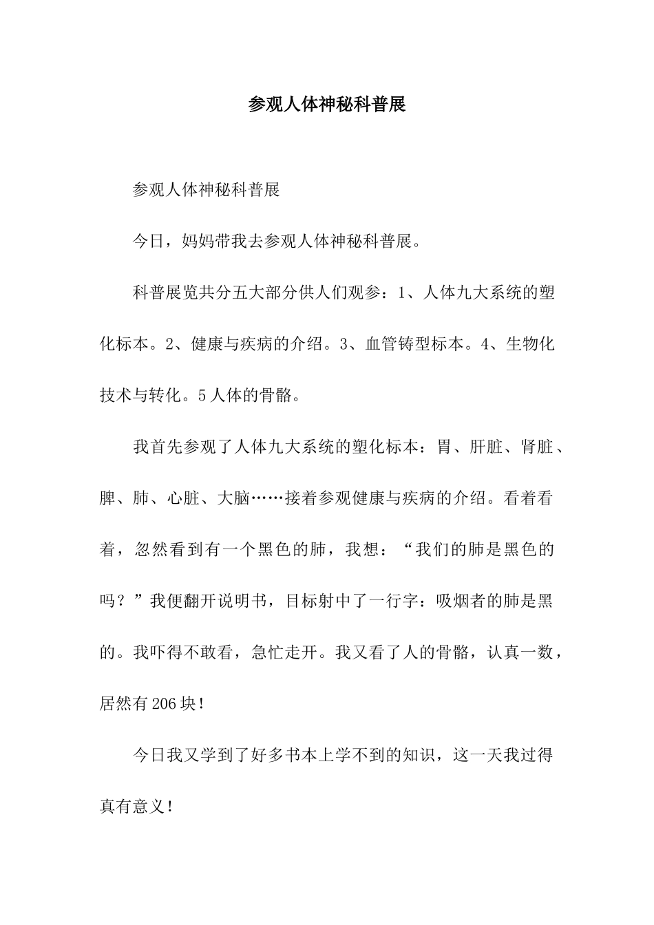 参观人体奥秘科普展_第1页