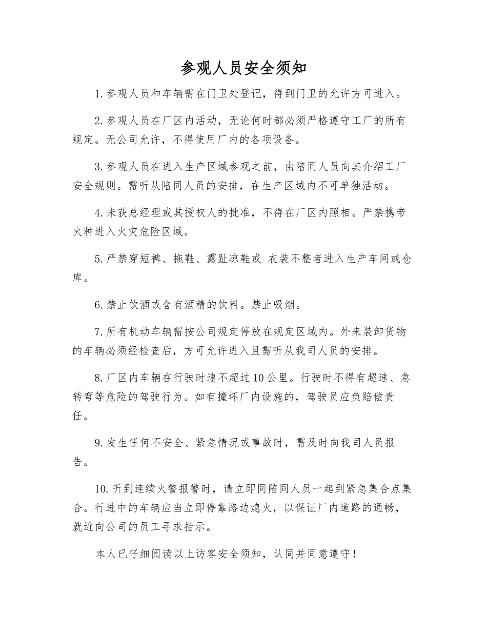 参观人员安全须知_第1页