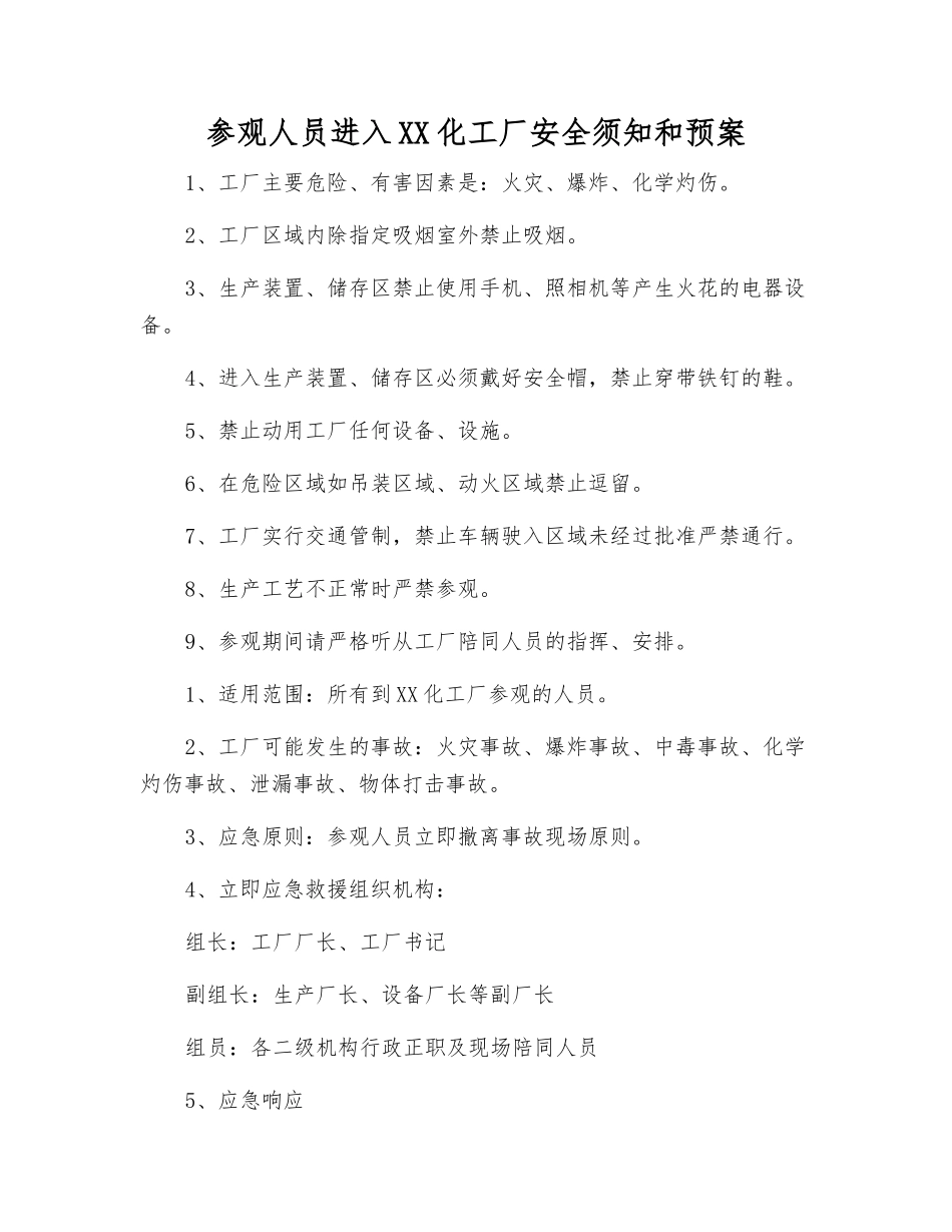参观人员进入XX化工厂安全须知和预案_第1页