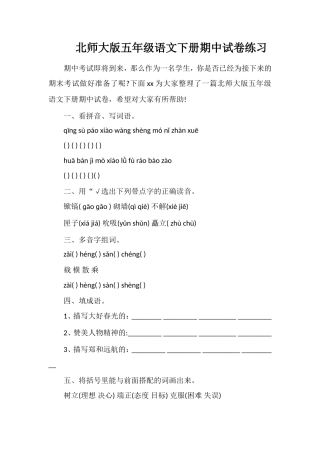 北师大版五年级语文下册期中试卷练习