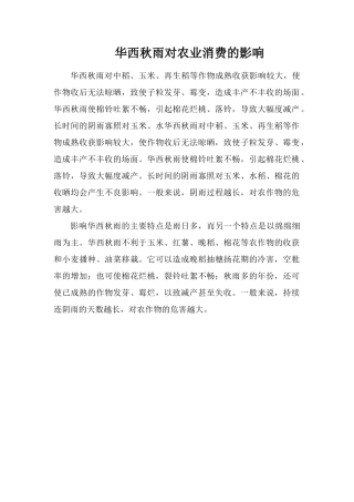华西秋雨对农业生产的影响