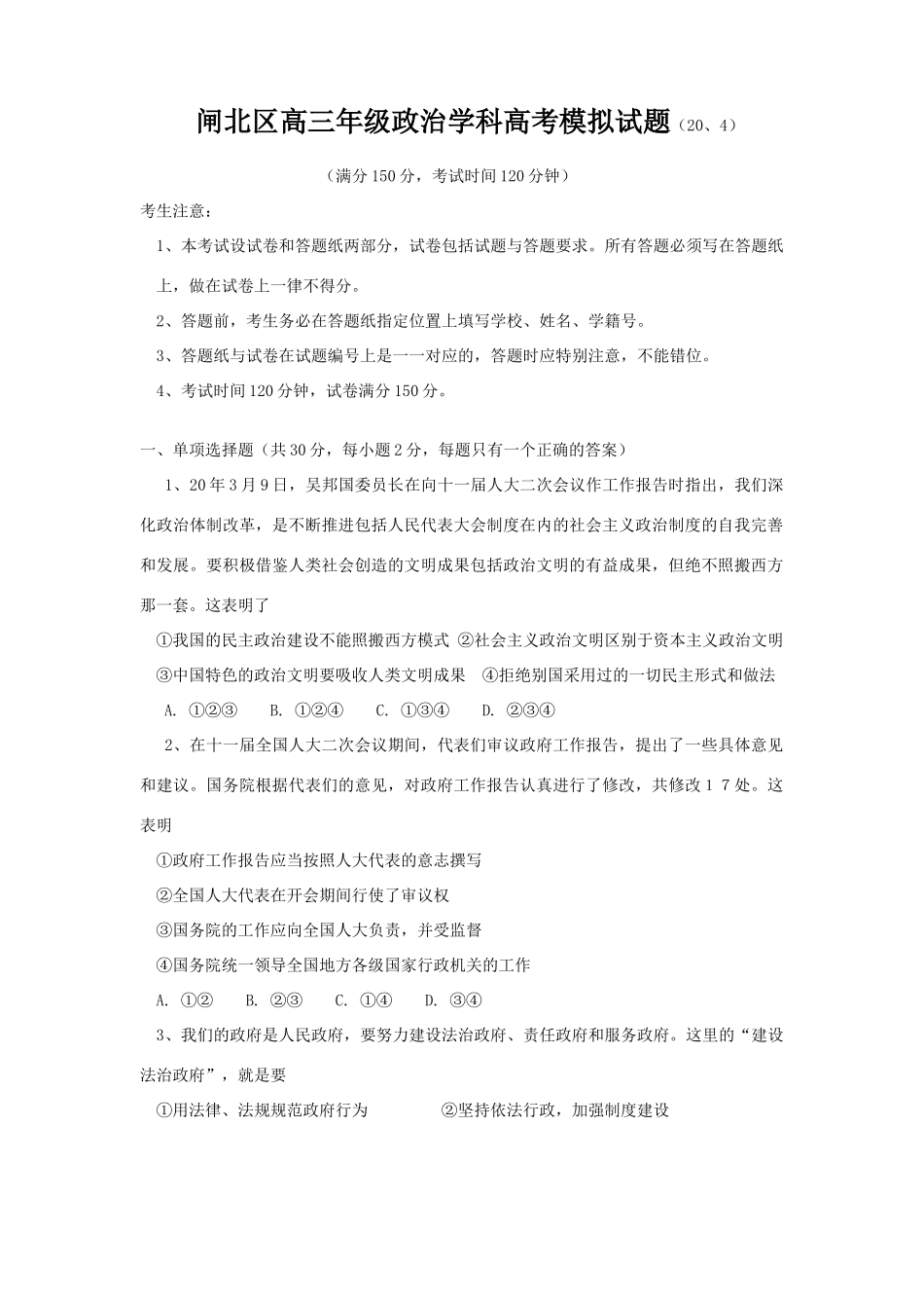 闸北区高三级政治学科高考模拟卷_第1页